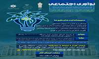 نخستین رویداد نوآوری اجتماعی استان هرمزگان